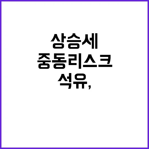 한국석유, 중동 리스크 속 놀라운 상승세!