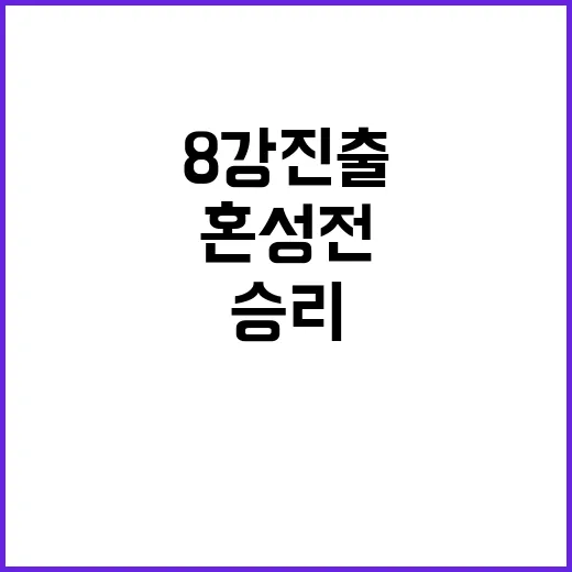 승리의 짜릿함, 혼…