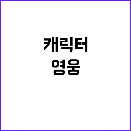 영웅이, 소방청 공식 캐릭터 새 단장 발표!