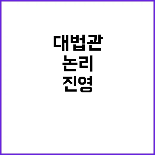 대법관 취임, 진영…