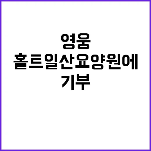 영웅시대, 홀트일산…