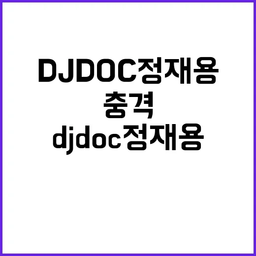 생활패턴 충격… DJ DOC 정재용의 폐 손상 이유!