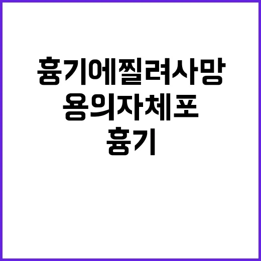 청소노동자, 흉기에 찔려 사망…용의자 체포 소식!