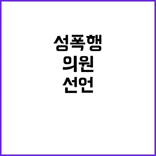 성폭행 혐의, 성동…