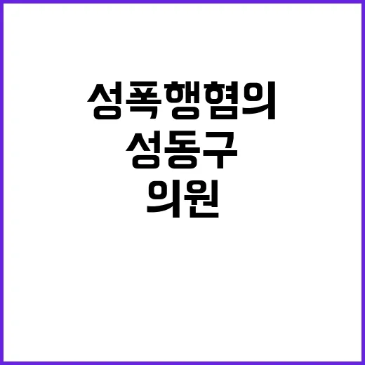 성동구 의원, 성폭행 혐의 구속 심사로 입회!