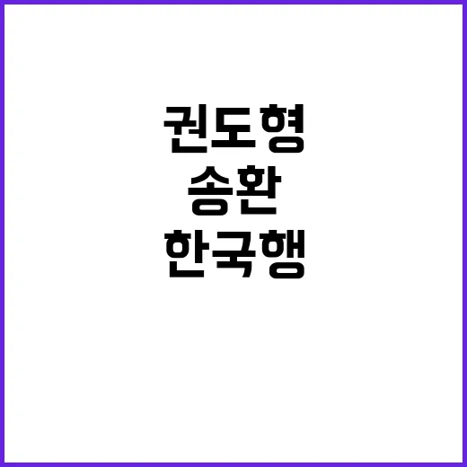 권도형 송환, 한국…