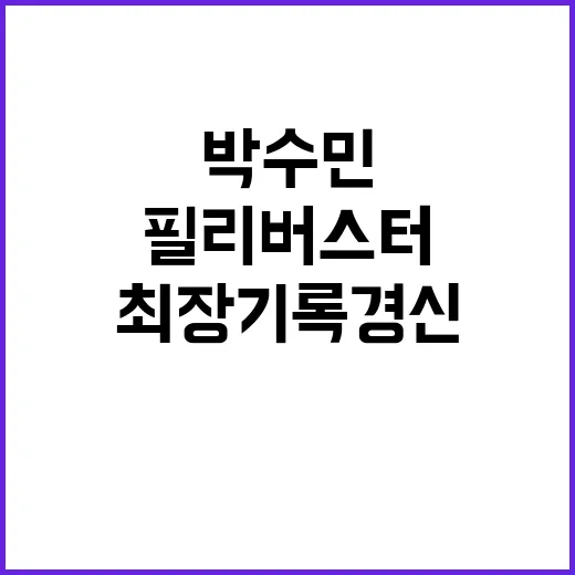 국회 필리버스터, 박수민 최장 기록 경신!