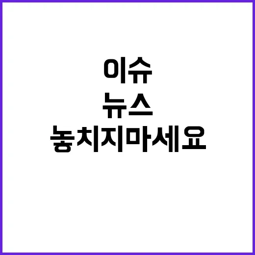 뉴스센터, 오늘의 이슈를 놓치지 마세요!