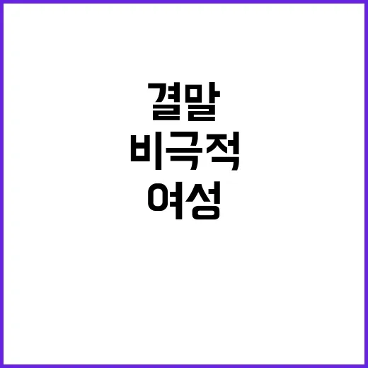 살해 사건 물 요청한 여성의 비극적 결말