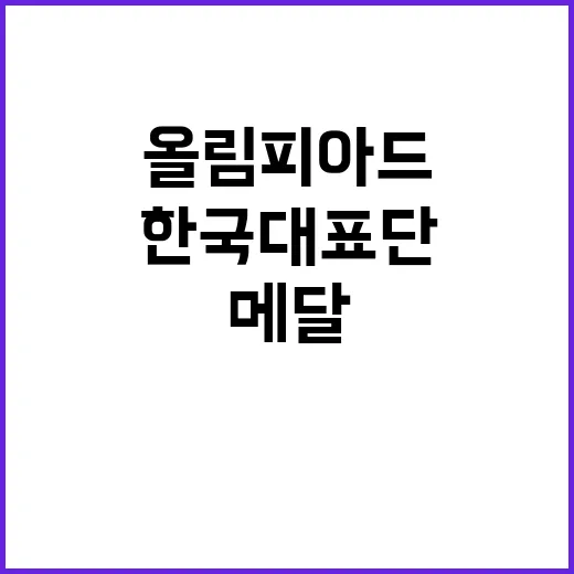 올림피아드 메달, 한국 대표단 쾌거의 순간!