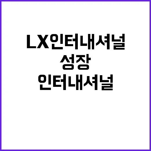 영업이익 1296억, LX인터내셔널의 놀라운 성장!