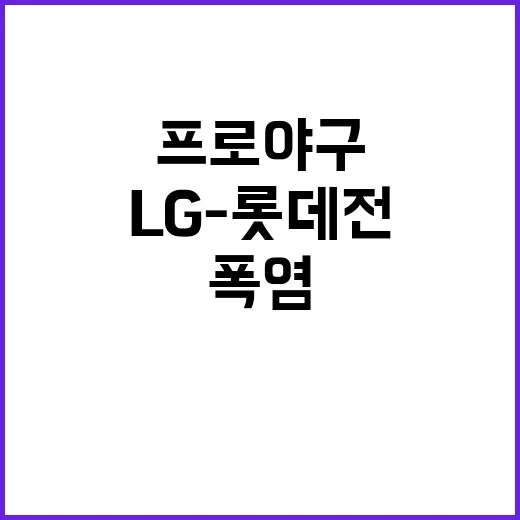 폭염, KBO 최초 프로야구 울산 LG-롯데전 취소!