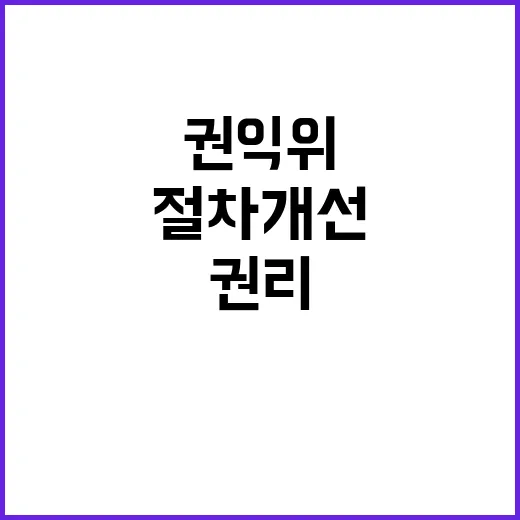 방청절차 개선, 주민 알권리 보장 위한 권익위