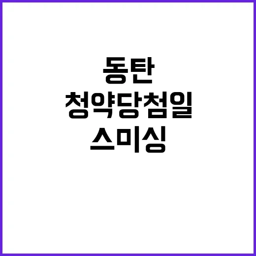 동탄듀스 101 청약 당첨일, 스미싱 주의 필요!