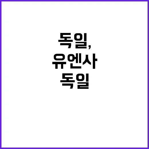 독일, 유엔사 가입…