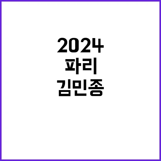 은메달 꿈꾸는 김민종의 도전! [파리 2024]