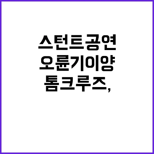 톰 크루즈, 오륜기 이양 스턴트 공연 공개!