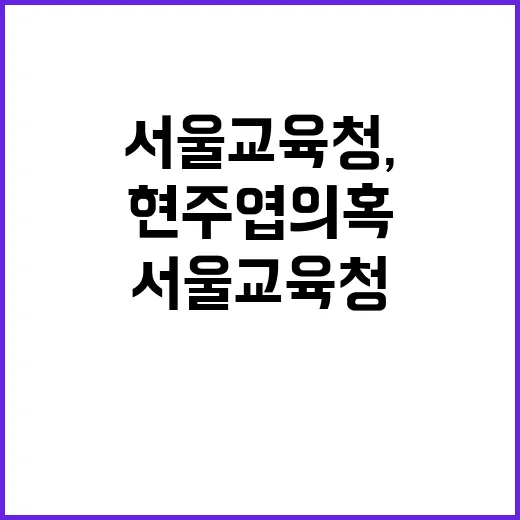 서울교육청, 현주엽 의혹에 대한 진실 규명 촉구!