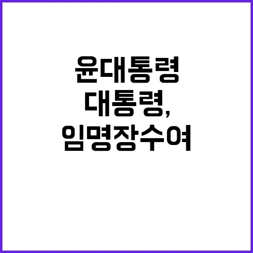 윤 대통령, 임명장 수여! 변화의 새 바람 온다