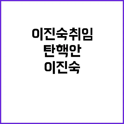 탄핵안, 이진숙 취임 이틀 만의 충격적 소식!