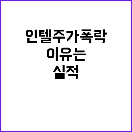 실적 쇼크, 인텔 …