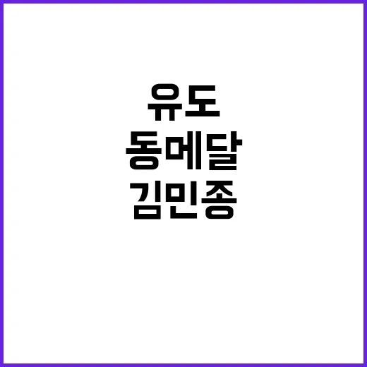 유도 김민종, 역대…