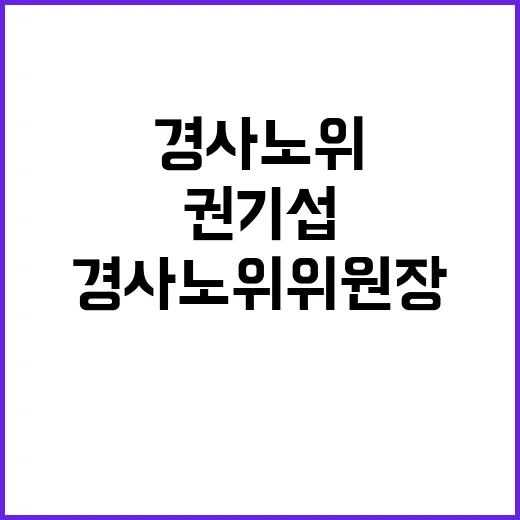 권기섭, 경사노위 위원장 내정된 고용 차관 프로필 공개!