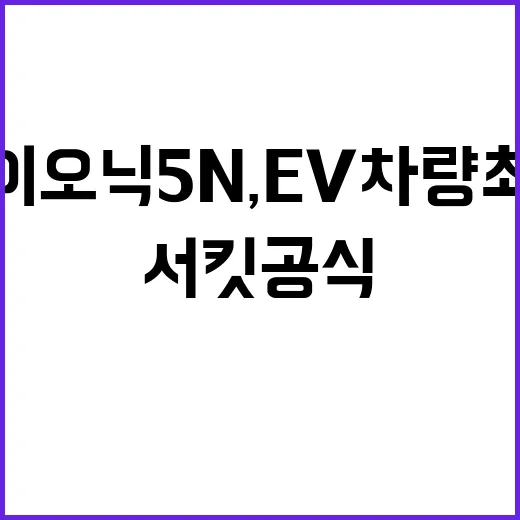 아이오닉 5 N, EV 차량 최초의 서킷 공식 선정!