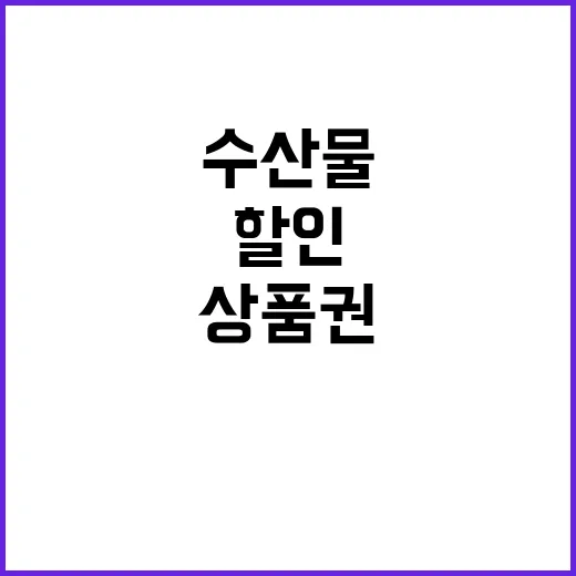 수산물 할인, 최대 2만 원 상품권 지급!