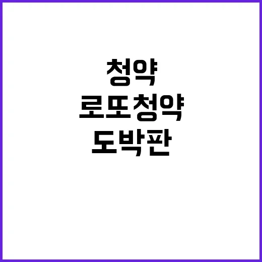 로또 청약, 한국 도박판으로 변한 지금 상황!