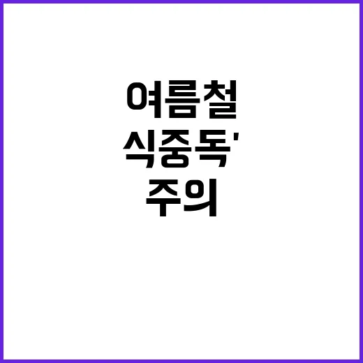 여름철 폭염 