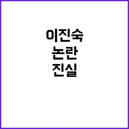 입원 진실? 이진숙…