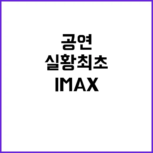 IMAX 공연, 임영웅 실황 최초 동시 상영!