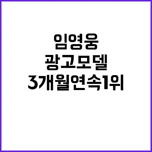 광고모델 임영웅, 3개월 연속 1위 차지!