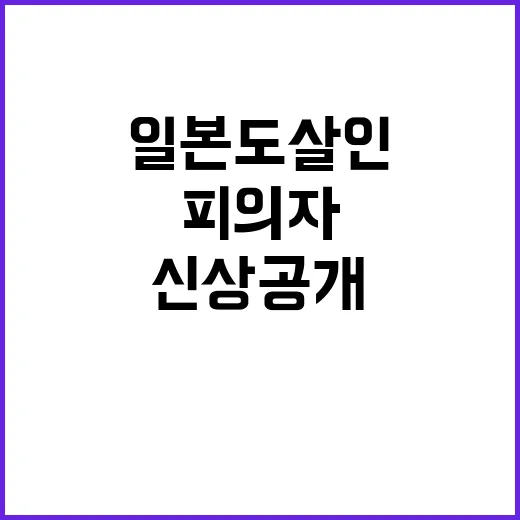 '일본도 살인' 피의자, 신상 공개 여부 논란!