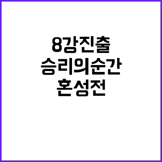 승리의 순간…혼성전 8강 진출 소식!