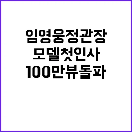 임영웅 정관장 모델 첫 인사, 100만 뷰 돌파!