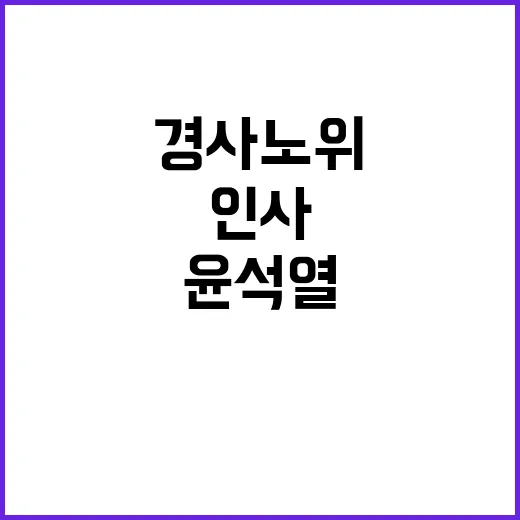 윤석열 대통령, 경…