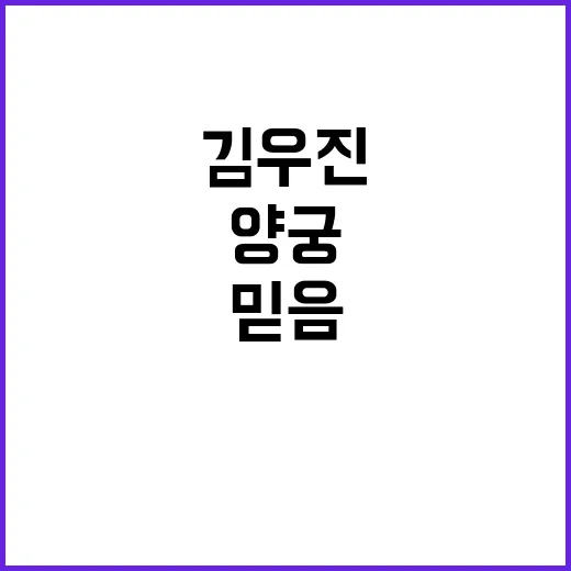 한국 양궁, 김우진의 믿음과 위기 극복 이야기!