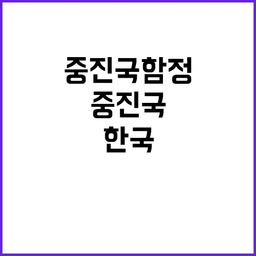 중진국 함정, 한국의 성공 사례로 주목받다!