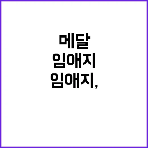 ‘최초 메달’ 임애…