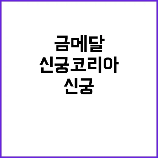 신궁 코리아, 혼성전 금메달 쾌거 성취!