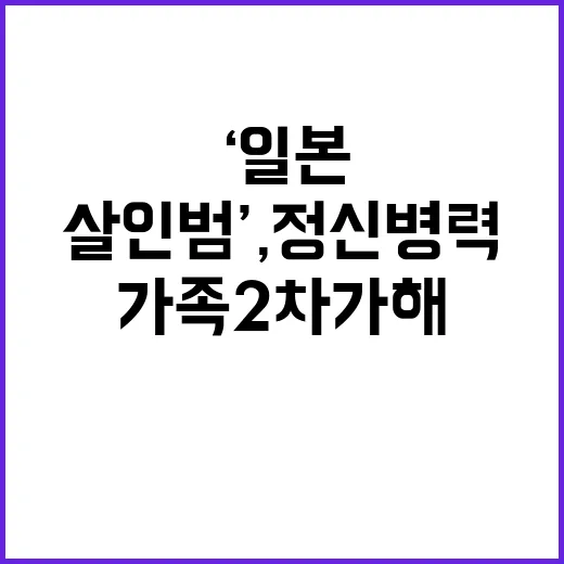 ‘일본 살인범’, …