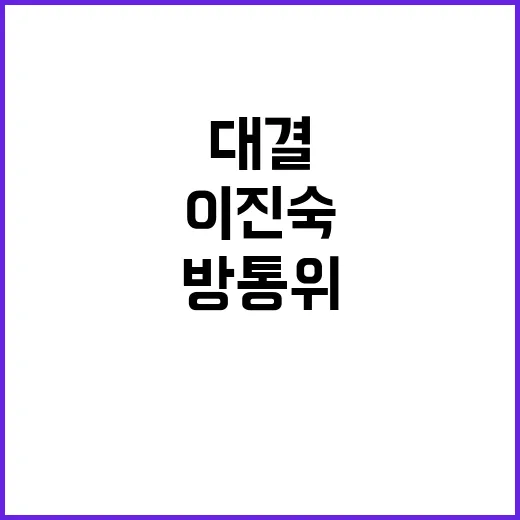 방통위 이진숙, 탄핵 대결의 배후 진실 공개!