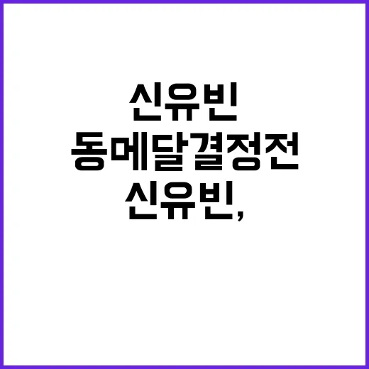 신유빈, 도쿄 2관왕의 꿈 좌절! 동메달 결정전.