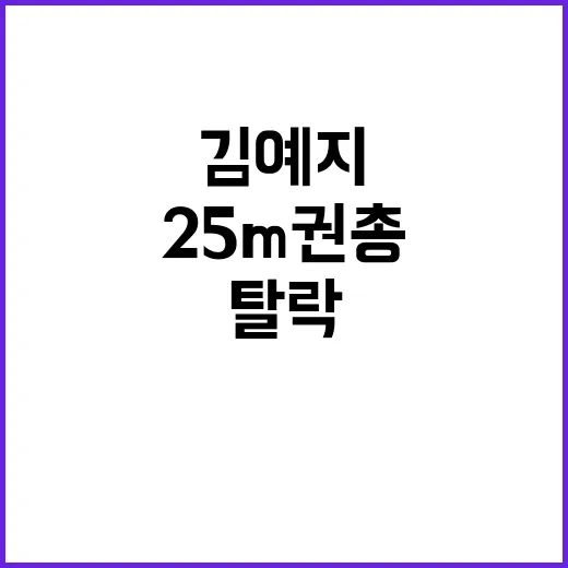 충격의 탈락…김예지…