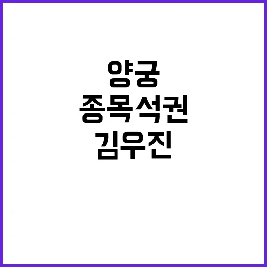 김우진, 양궁 5개 종목 석권의 꿈 실현!