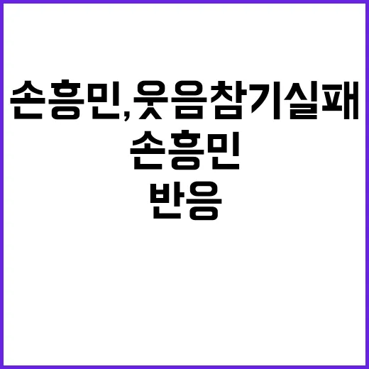 손흥민, 웃음참기 실패한 순간! 그의 반응은?