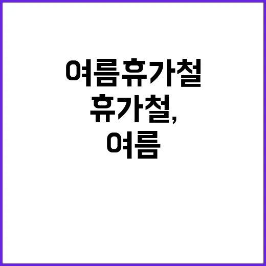 여름 휴가철, 한산한 서울 도심의 비밀!