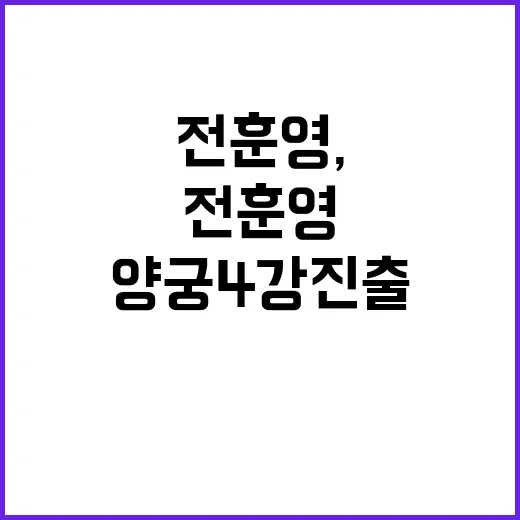 전훈영, 양궁 4강…